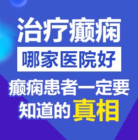 黄色白虎免费看片衣服脱光光北京治疗癫痫病医院哪家好